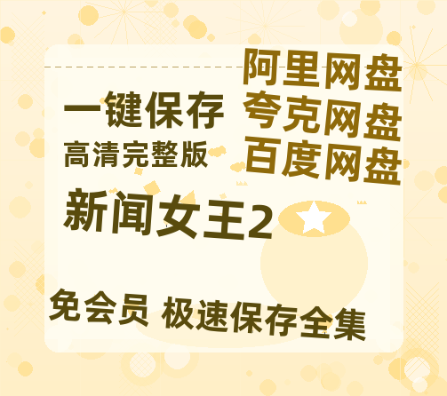 夸克网盘《新闻女王2》百度云网盘 阿里云网盘 夸克网盘 资源「高清1080p阿里云盘超清1080p蓝光】【超清1280P-MP4-夸克网盘】-热文榜资源