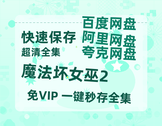 夸克网盘《魔法坏女巫2》百度云网盘 阿里云网盘 夸克网盘 【1280P高清】资源夸克网盘链接-热文榜资源