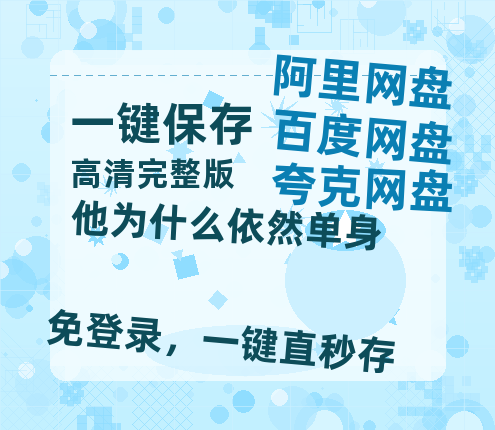 夸克网盘《他为什么依然单身》百度云网盘 阿里云网盘 夸克网盘 1080p网盘资源【1080P高清免费】-热文榜资源