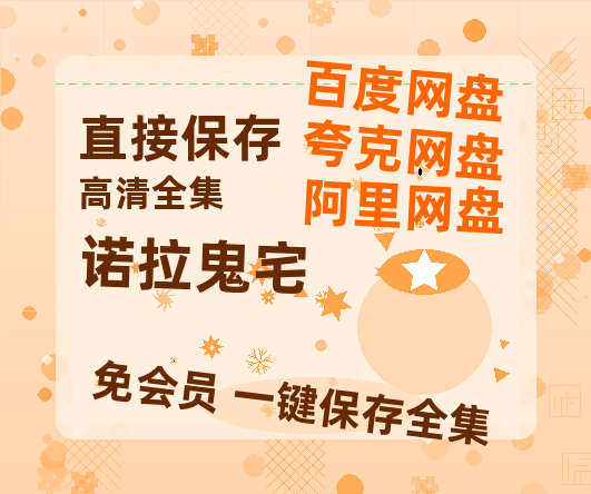 夸克网盘《诺拉鬼宅》百度网盘迅雷BT资源[HD-1280PMP4]4k高清-热文榜资源