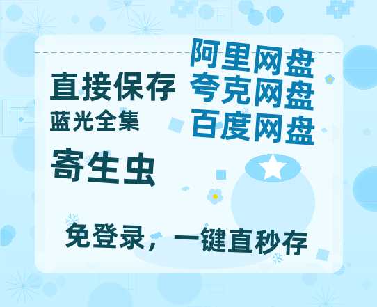 夸克网盘《寄生虫》百度云资源[BD720p][迅雷网盘链接mp4]-热文榜资源