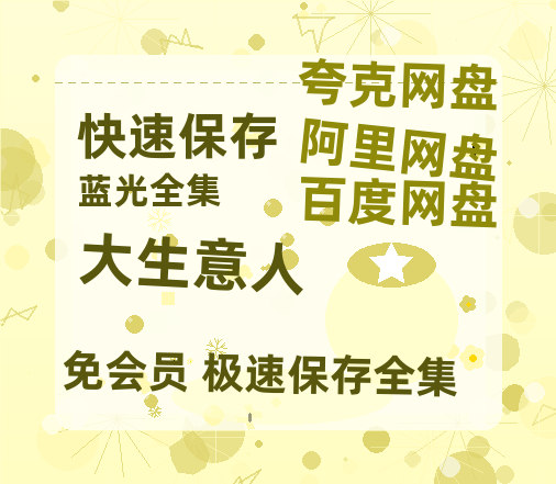 夸克网盘《大生意人》百度云网盘 阿里云网盘 夸克网盘 资源【1280P高清】阿里云盘链接-热文榜资源