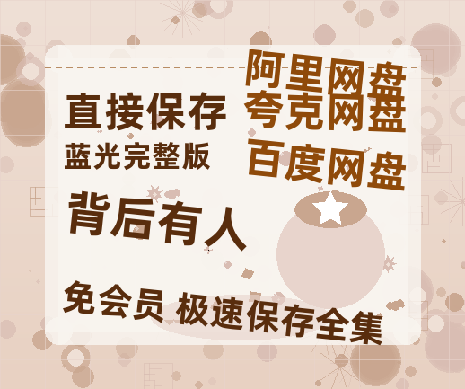 夸克网盘《背后有人》百度云网盘 阿里云网盘 夸克网盘 【1080P高清】迅雷云盘-热文榜资源