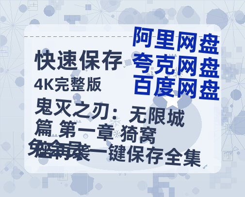 夸克网盘《鬼灭之刃：无限城篇 第一章 猗窝座再袭》百度云网盘 阿里云网盘 夸克网盘 [BD720HD1280超高清]蓝光资源-热文榜资源