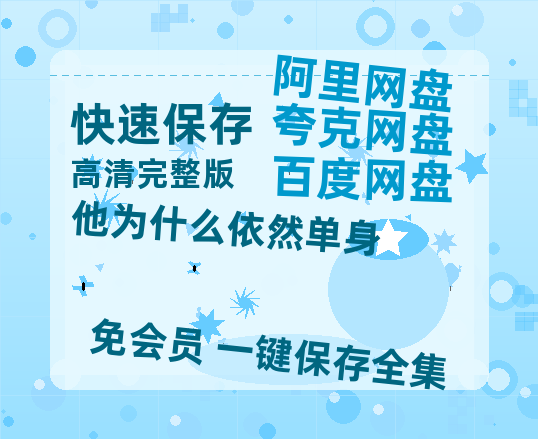 夸克网盘《他为什么依然单身》百度云资源[1080高清]网盘分享-热文榜资源