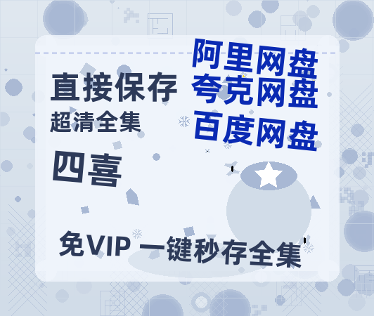 夸克网盘《四喜》百度云网盘 阿里云网盘 夸克网盘 资源【高清中字】免费磁力链接-热文榜资源