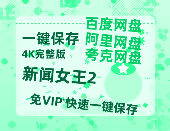 夸克网盘《新闻女王2》百度云网盘 阿里云网盘 夸克网盘 资源[BD-MP4]网盘【HD1080P/泄露-MP4】-热文榜资源