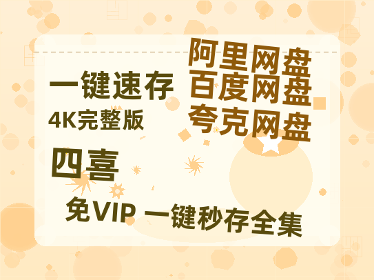 夸克网盘《四喜》在线免费观看（超高清）【1280P】资源链接-热文榜资源