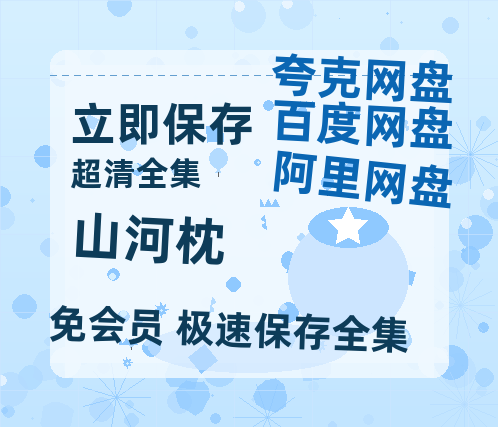 夸克网盘《山河枕》百度云【720高清免费】磁力链接【超清1280P】-热文榜资源