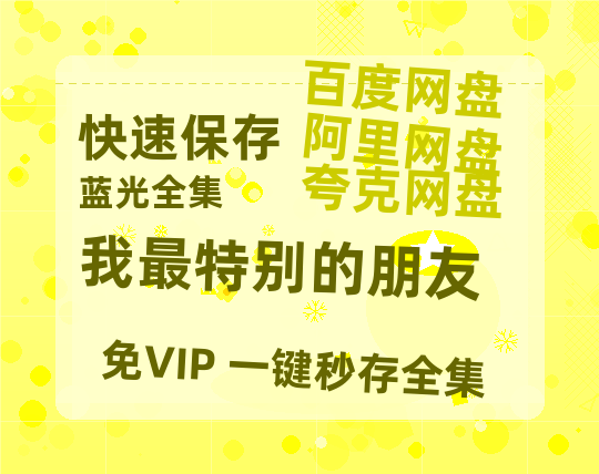 夸克网盘《我最特别的朋友》百度云网盘 阿里云网盘 夸克网盘 【蓝光1080P】资源-热文榜资源