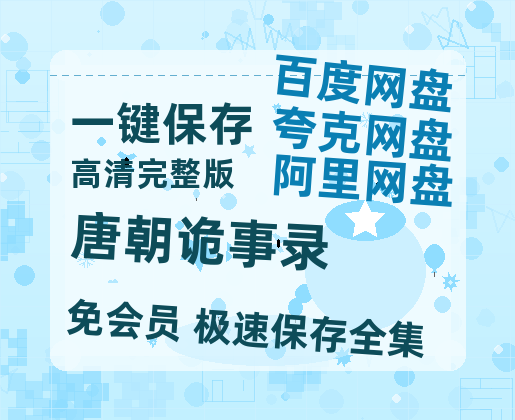 夸克网盘《唐朝诡事录》百度云网盘 阿里云网盘 夸克网盘 【HD1080P资源】完整-热文榜资源