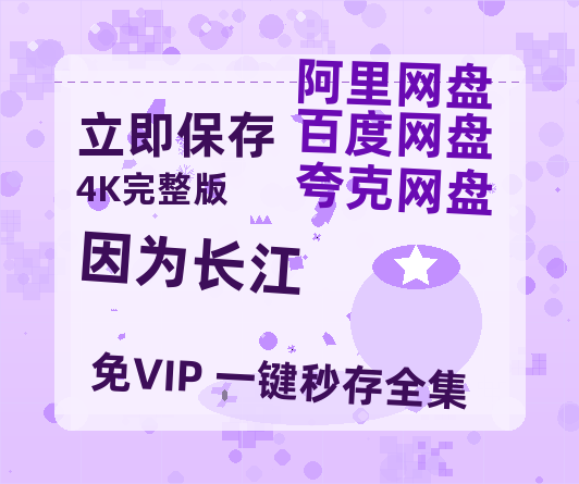 夸克网盘《因为长江》百度云网盘 阿里云网盘 夸克网盘 资源[HD-MP4][阿里云盘][高清]-热文榜资源