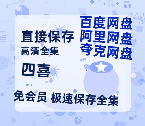 夸克网盘《四喜》百度云网盘 阿里云网盘 夸克网盘 资源【HD1080P】资源【高清1080P】-热文榜资源