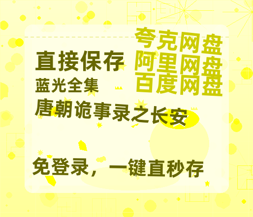 夸克网盘《唐朝诡事录之长安》百度云【HD1080p高清版本】Mp4资源免费-热文榜资源