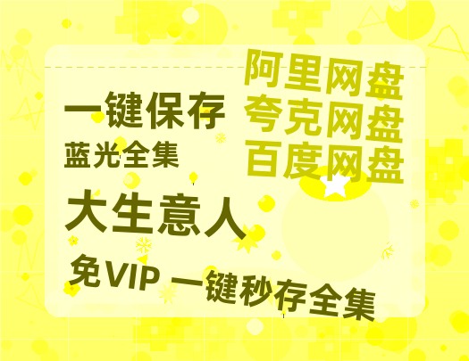 夸克网盘《大生意人》百度云（hd高清）网盘【1280P中字】完整资源已分享-热文榜资源