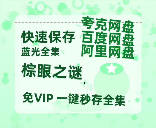 夸克网盘《棕眼之谜》百度云网盘 阿里云网盘 夸克网盘 【1080P已更新】中字资源夸克网盘-热文榜资源