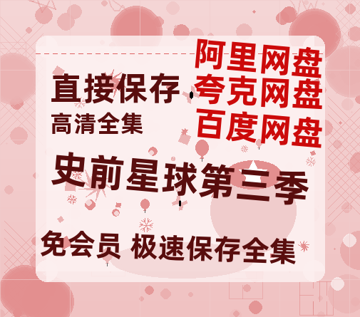 夸克网盘《史前星球第三季》迅雷百度云BT[BDHD-MP4MKV]高清网盘资源-热文榜资源