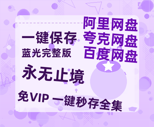 夸克网盘《永无止境》百度网盘在线免费观看【1080p】4K高清磁力链接-热文榜资源