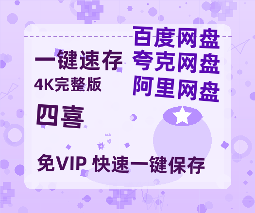 夸克网盘《四喜》百度云高清网盘（免费资源分享）【1280p清晰】-热文榜资源