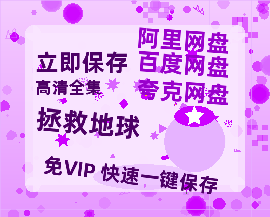 夸克网盘《拯救地球》百度云资源【HD1080P】夸克网盘免费领取-热文榜资源