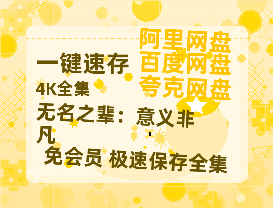 夸克网盘《无名之辈：意义非凡》百度云资源【BD1280P高清】云网盘-热文榜资源