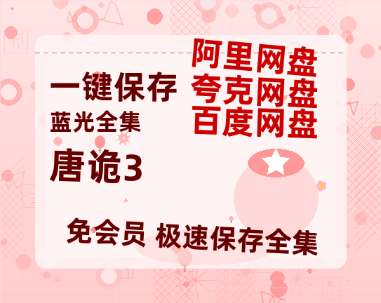 夸克网盘《唐诡3》迅雷BT资源[MP4bd1280p]资源[HD720P]【1080P清晰】-热文榜资源