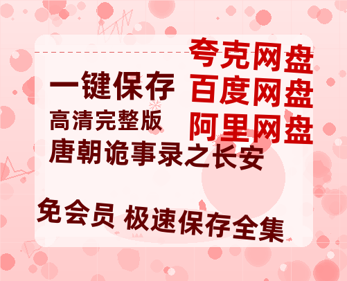 夸克网盘《唐朝诡事录之长安》百度云资源高清「BD720p1080pMp4迅雷」网盘-热文榜资源
