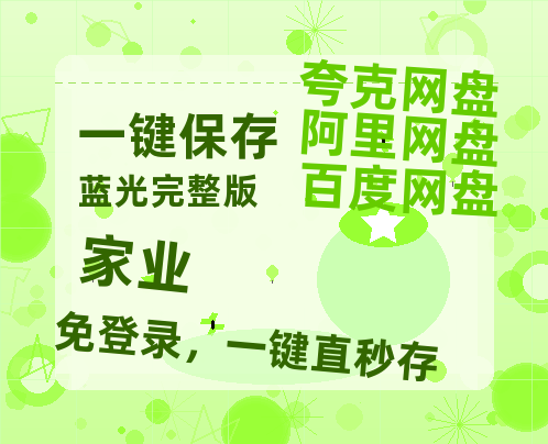 夸克网盘《家业》迅雷百度云BT[BDHD-MP4MKV]高清网盘资源-热文榜资源