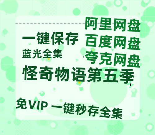 夸克网盘《怪奇物语第五季》百度云网盘 阿里云网盘 夸克网盘 [1080p高清资源MP4]迅雷-热文榜资源
