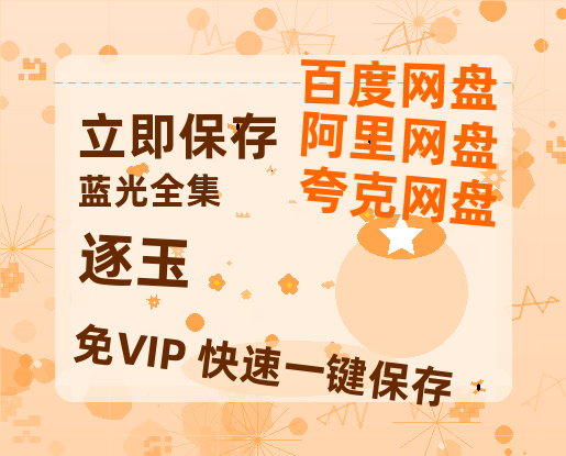 夸克网盘《逐玉》百度云网盘 阿里云网盘 夸克网盘 完整阿里云盘资源-热文榜资源
