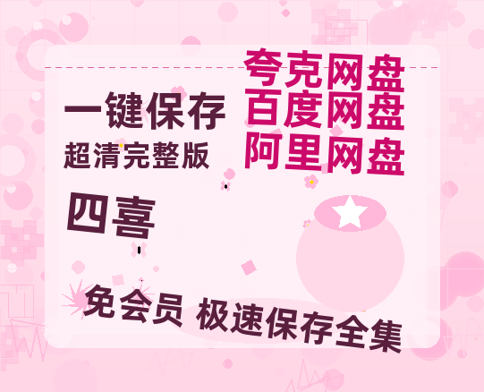 夸克网盘《四喜》阿里云盘免费观看百度云网盘 阿里云网盘 夸克网盘 国语中字阿里云盘高清在线播放-热文榜资源