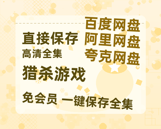 夸克网盘《猎杀游戏》百度云BD1024p/1080p/Mp4」免费资源分享-热文榜资源