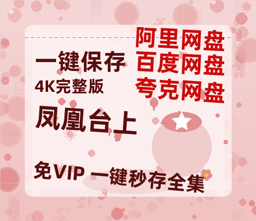 夸克网盘《凤凰台上》在线免费观看（超高清）【1280P】资源链接【正版资源泄露】-热文榜资源