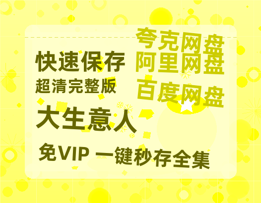 夸克网盘《大生意人》(高清阿里云盘)在线免费观看【1280p高清】阿里网盘资源-热文榜资源