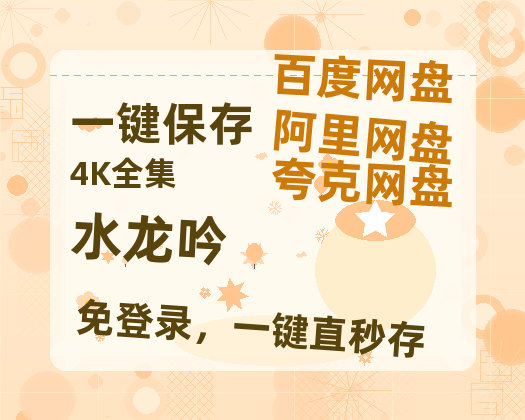 夸克网盘《水龙吟》百度网盘国语中字高清电影资源免费无水印版本-热文榜资源