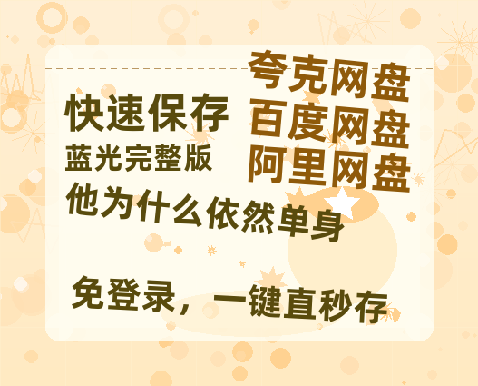 夸克网盘《他为什么依然单身》在线观看百度网盘加长版【BD720P泄露-MKV】-热文榜资源