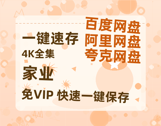 夸克网盘《家业》百度云[1080p高清电影中字]百度网盘-热文榜资源