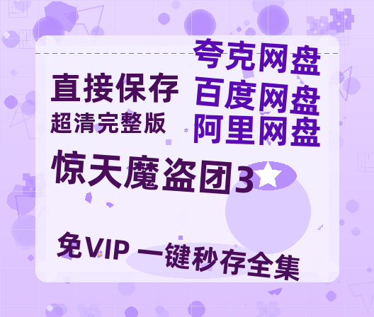 夸克网盘《惊天魔盗团3》百度云在线高清观看(高清版)【1080P清晰】-热文榜资源