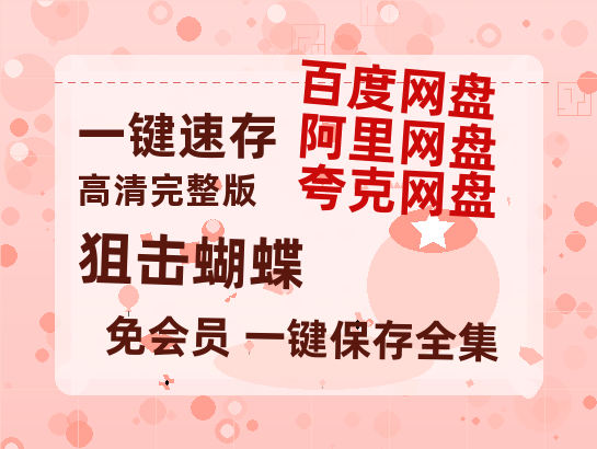 夸克网盘《狙击蝴蝶》百度云网盘 阿里云网盘 夸克网盘 在线观看「HD1280P/泄露-MP4」蓝光版高清中字-热文榜资源