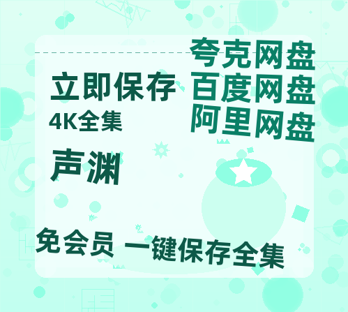 夸克网盘《声渊》在线免费观看【高清1080P】资源-热文榜资源