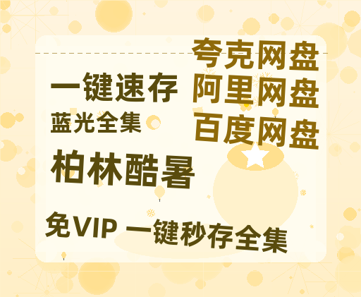 夸克网盘《柏林酷暑》迅雷网盘磁力资源[MP4720P]高清免费网盘地址-热文榜资源