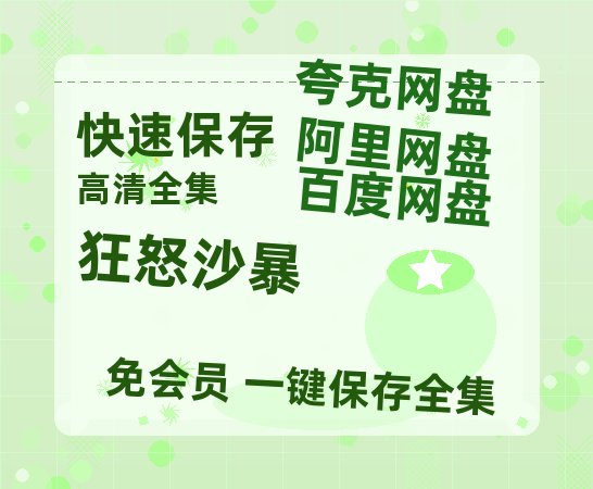 夸克网盘《狂怒沙暴》百度云网盘 阿里云网盘 夸克网盘 【1080P高清】迅雷云盘-热文榜资源
