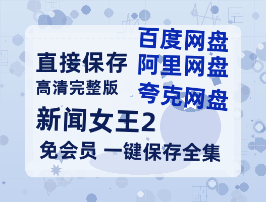 夸克网盘《新闻女王2》百度云网盘 阿里云网盘 夸克网盘 【BD720P/泄露-MP4】阿里云盘迅雷BT资源-热文榜资源