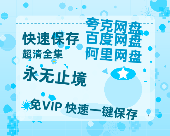 夸克网盘《永无止境》百度云【BD1080P国语中字】链接-热文榜资源