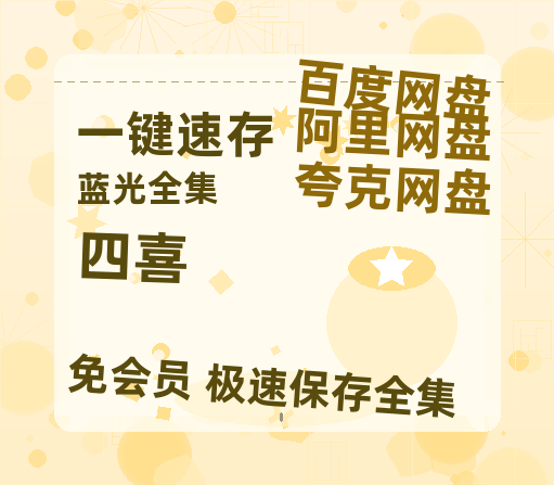 夸克网盘《四喜》在线免费观看【1280P高清免费】网盘资源【1280P超高清阿里云盘】-热文榜资源