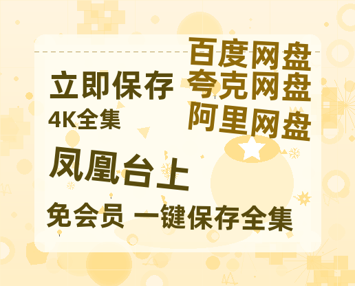 夸克网盘《凤凰台上》百度网盘在线免费观看【1080p】4K高清磁力链接【1280P高清】-热文榜资源