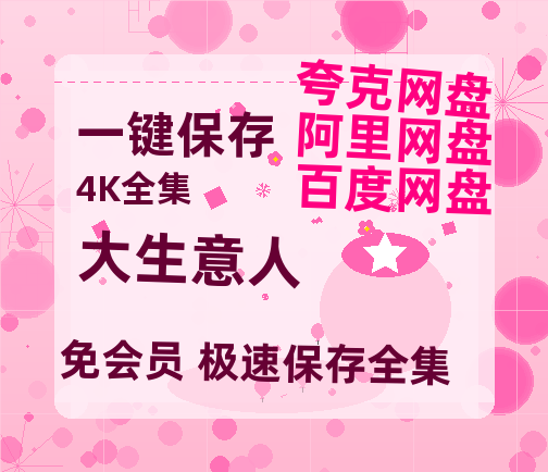 夸克网盘《大生意人》（在线观看完整阿里云盘版）百度云网盘 阿里云网盘 夸克网盘 【超清1280P】资源免费-热文榜资源