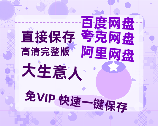 夸克网盘《大生意人》百度网盘资源[BDHD-MP4MKV]阿里云盘【HD720P/夸克网盘-MP4】-热文榜资源