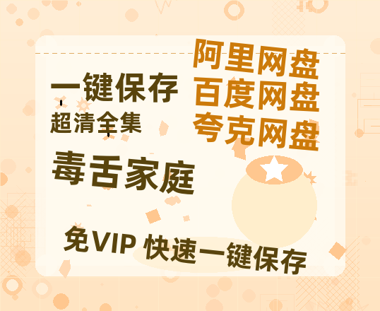 夸克网盘《毒舌家庭》网盘资源国语中字4k超清「BD1280P/泄露-MP4」阿里云盘-热文榜资源