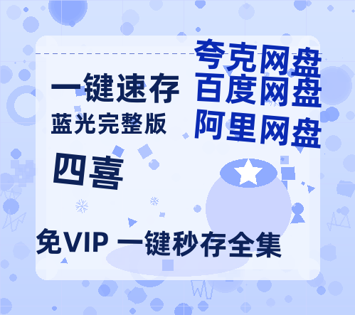 夸克网盘《四喜》百度网盘「BD1280P/夸克网盘-MKV」蓝光版4K版迅雷资源【1080p】-热文榜资源